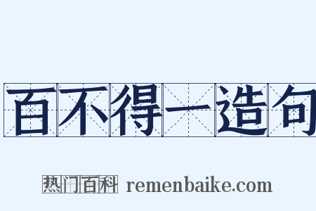 百不得一造句是什么意思的图片